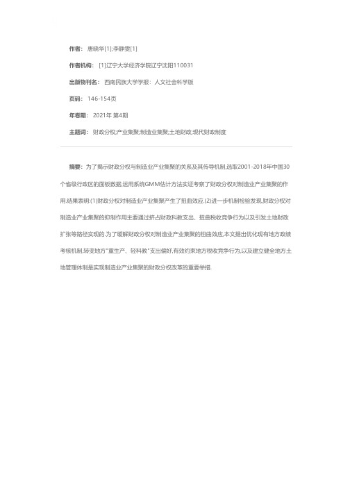 财政分权、扭曲效应与制造业产业集聚