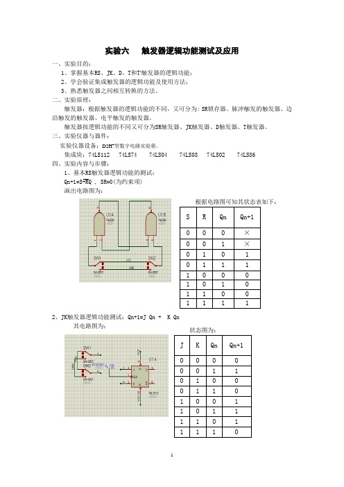 实验6   触发器逻辑功能测试及应用