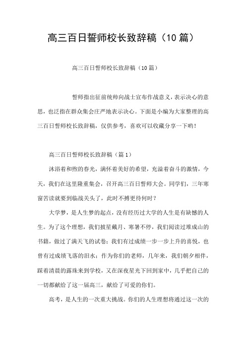 高三百日誓师校长致辞稿(10篇)