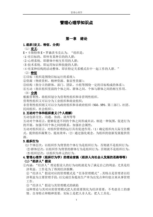 管理心理学知识点