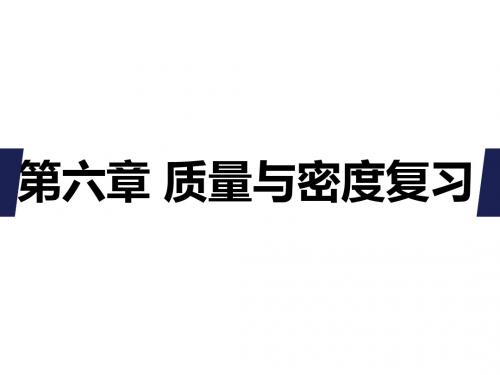 人教版物理八年级上册《第六章  质量与密度》复习课件 (共37张PPT)