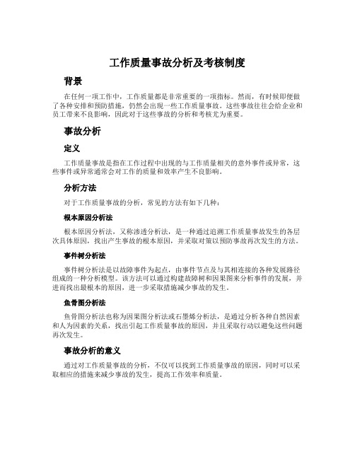 工作质量事故分析及考核制度