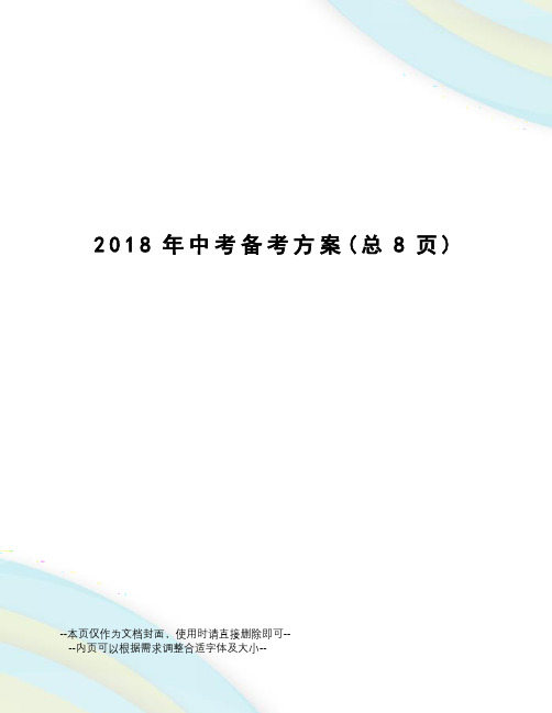 2018年中考备考方案