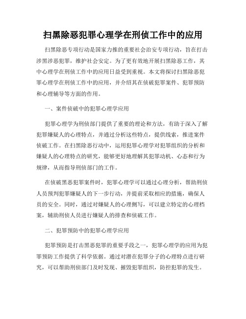 扫黑除恶犯罪心理学在刑侦工作中的应用