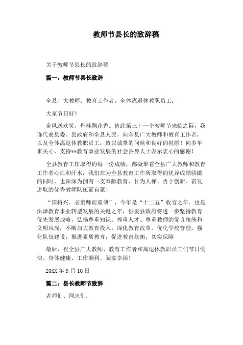 教师节县长的致辞稿