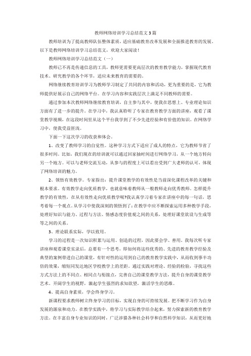 教师网络培训学习总结范文3篇