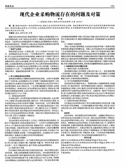 现代企业采购物流存在的问题及对策