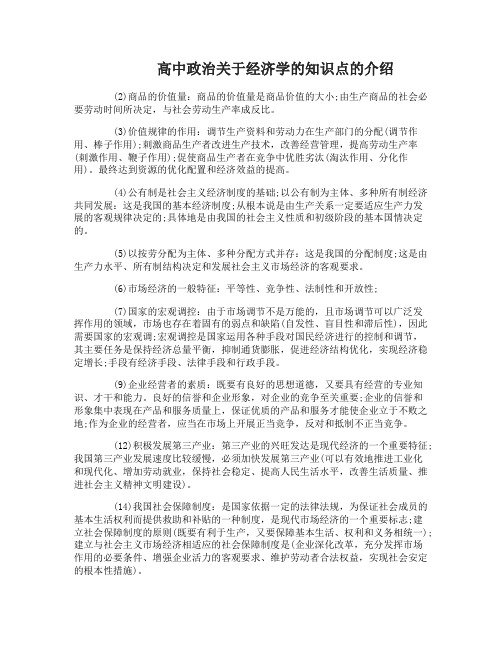 高中政治关于经济学的知识点