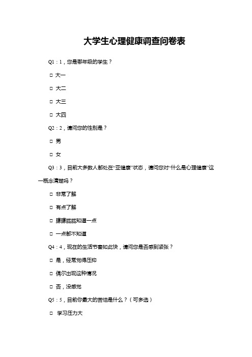 大学生心理健康调查问卷表WORD模板(推荐)