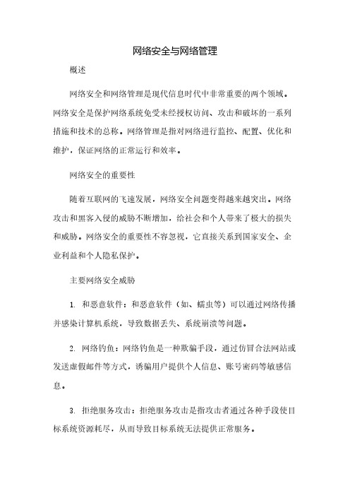 网络安全与网络管理