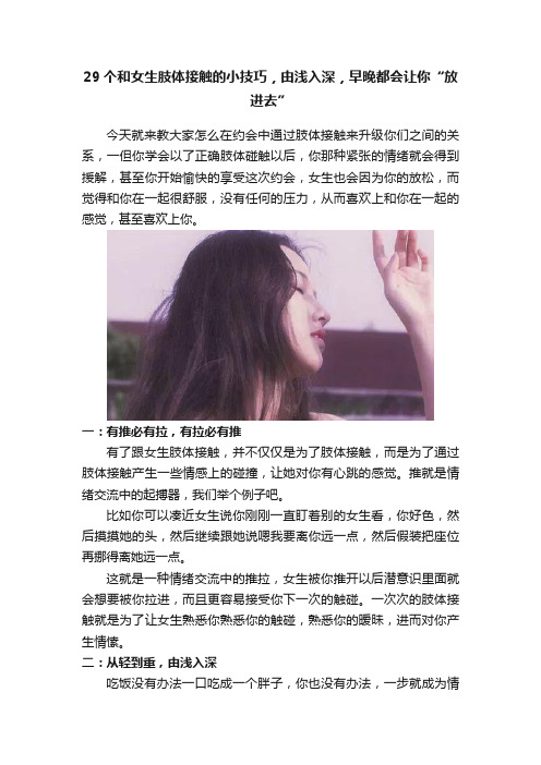 29个和女生肢体接触的小技巧,由浅入深,早晚都会让你“放进去”