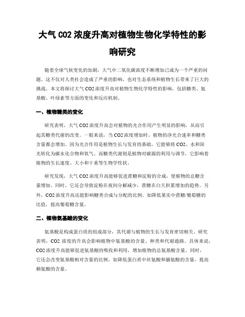 大气CO2浓度升高对植物生物化学特性的影响研究