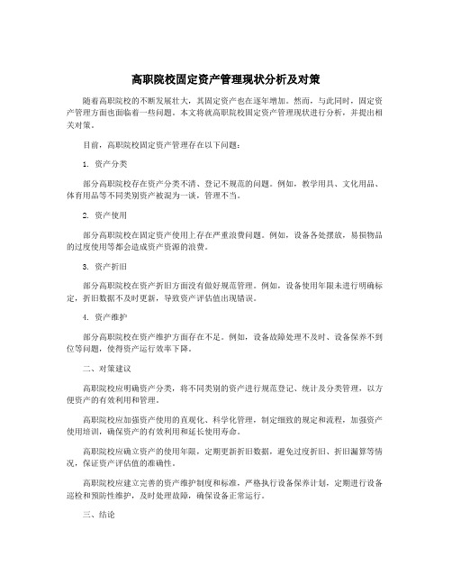 高职院校固定资产管理现状分析及对策