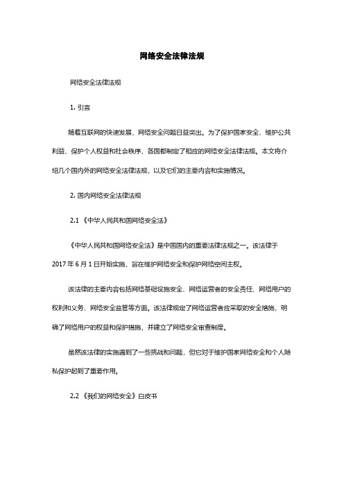 网络安全法律法规