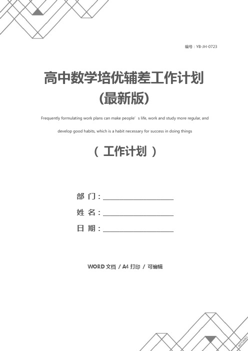 高中数学培优辅差工作计划(最新版)