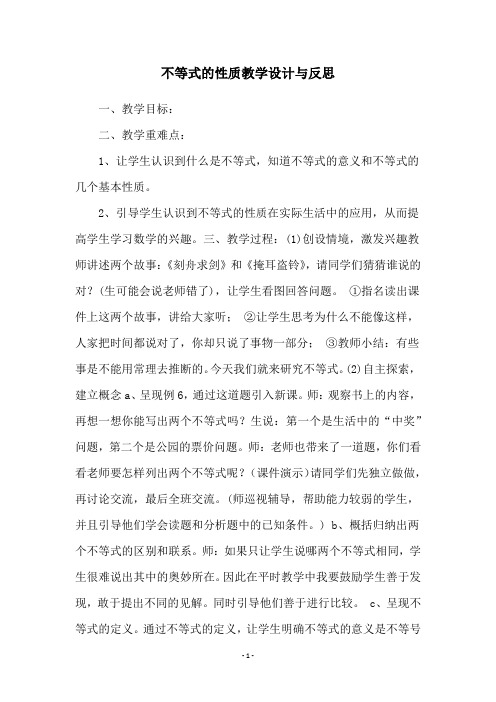 不等式的性质教学设计与反思