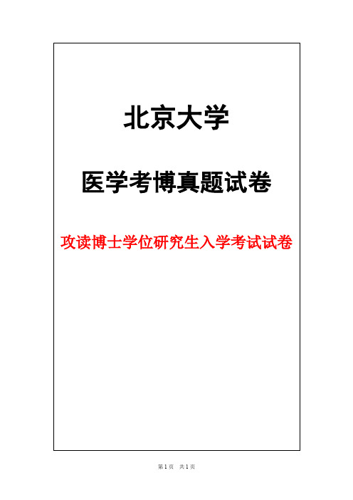 北京大学医学部心内科2013年考博真题试卷