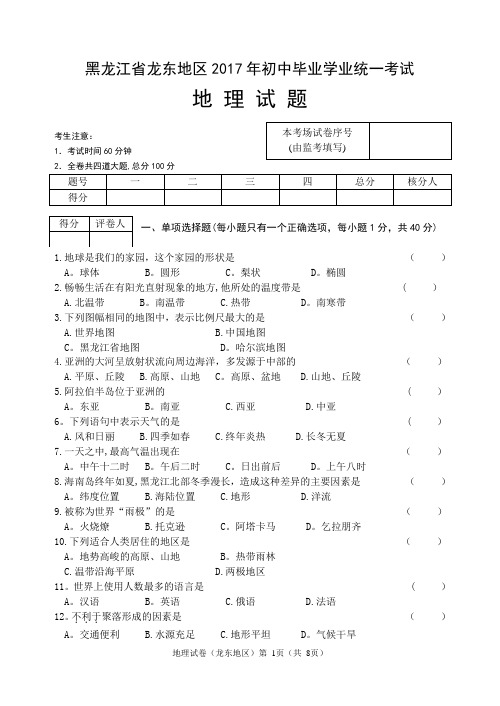 2017龙东地理试题及答案