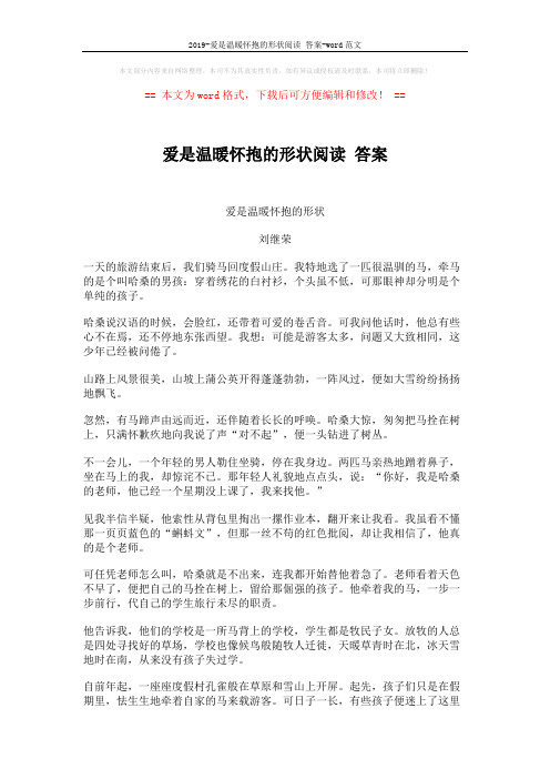 2019-爱是温暖怀抱的形状阅读 答案-word范文 (3页)