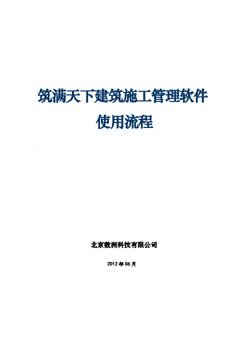 筑满天下建筑施工管理软件使用流程