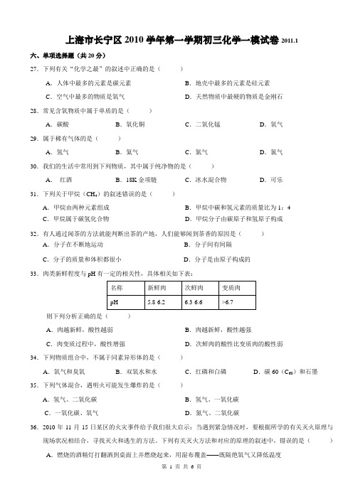 2011年上海市长宁区初中化学一模卷试题及答案(2011年1月,即是2010-2011学年第一学期期末测试题)