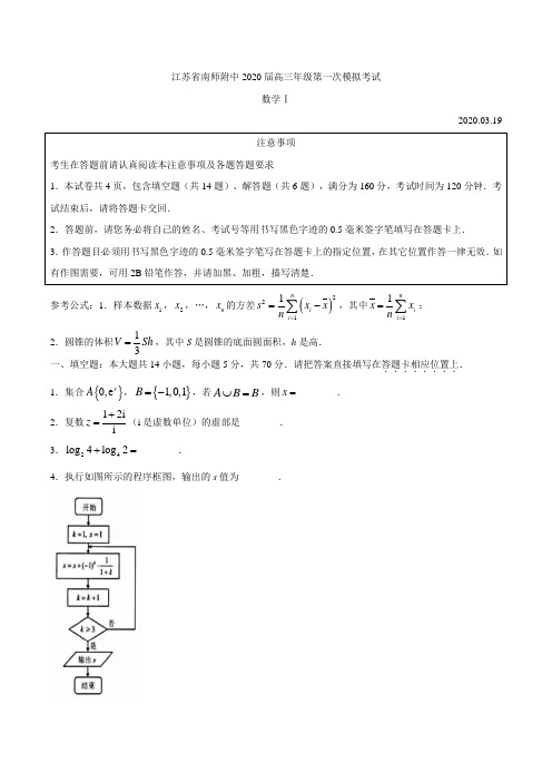 江苏省南京师范大学附属中学2020届高三第一次模拟考试数学试题含附加题(附答案解析)