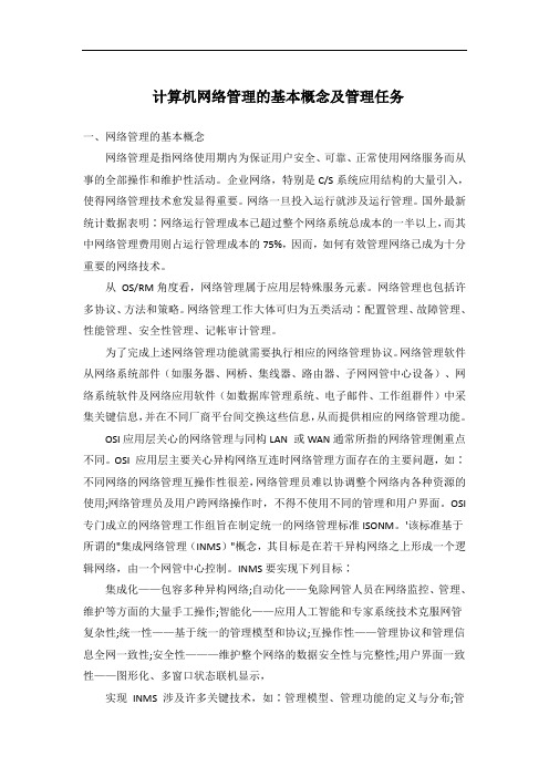 计算机网络管理的基本概念及管理任务