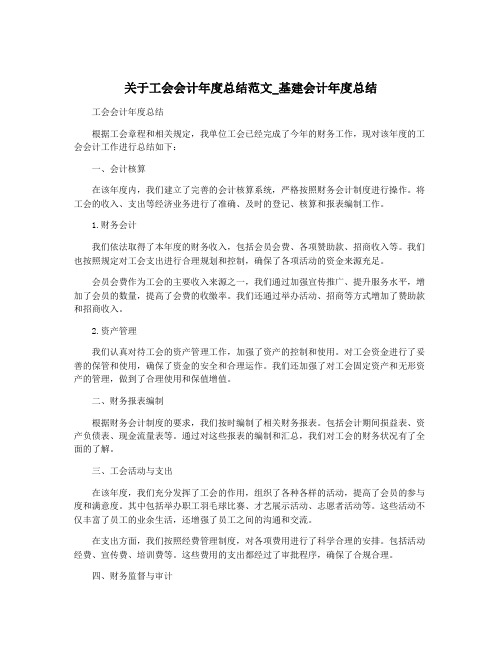 关于工会会计年度总结范文_基建会计年度总结