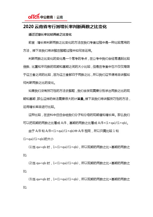 2020云南省考行测增长率判断两数之比变化