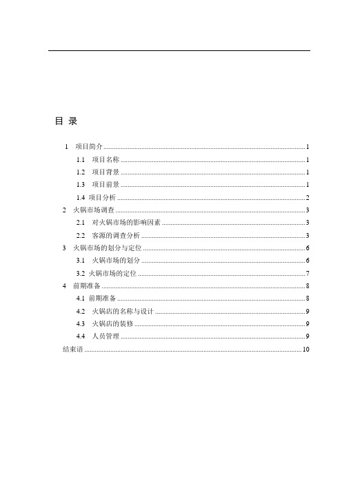 火锅店 商业计划书