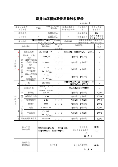 沉井与沉箱检验批质量验收记录(最新版)