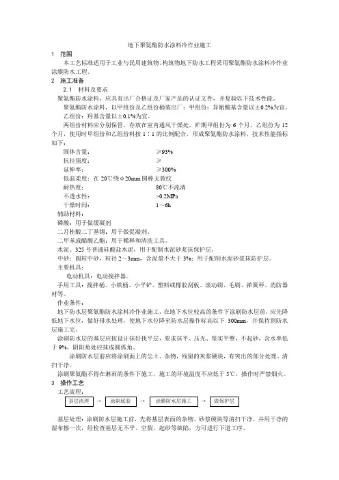 地下聚氨酯防水涂料冷作业施工工艺