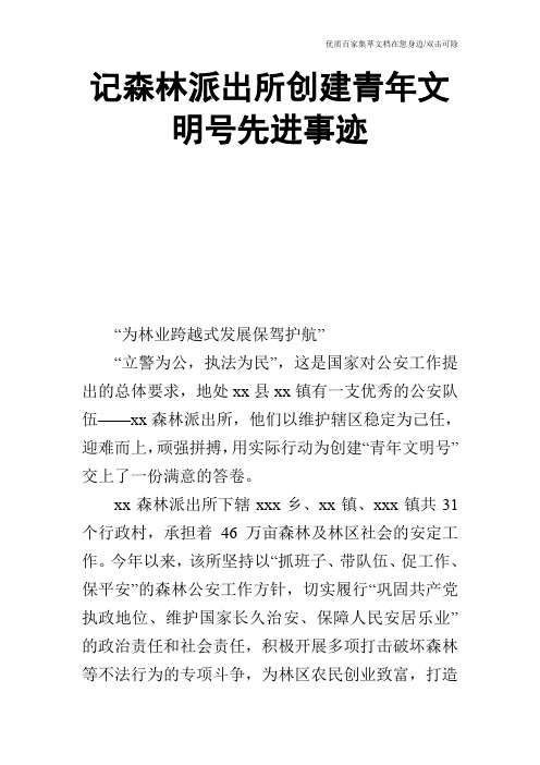 记森林派出所创建青年文明号先进事迹