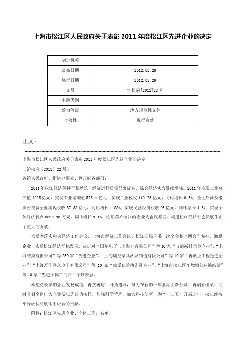 上海市松江区人民政府关于表彰2011年度松江区先进企业的决定-沪松府[2012]22号