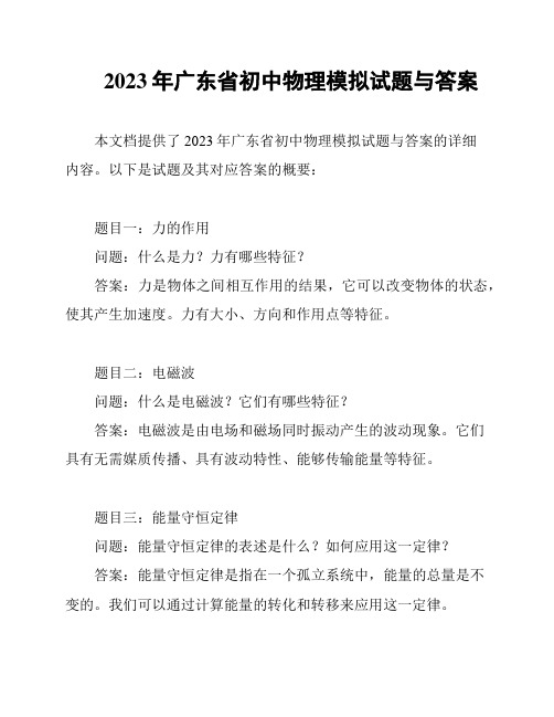 2023年广东省初中物理模拟试题与答案