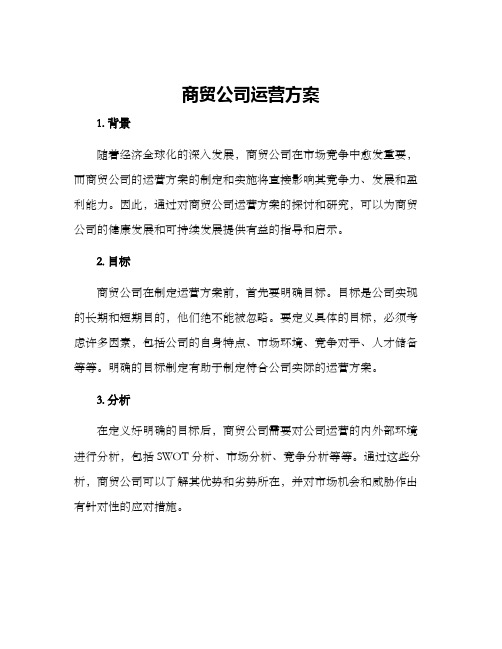 商贸公司运营方案