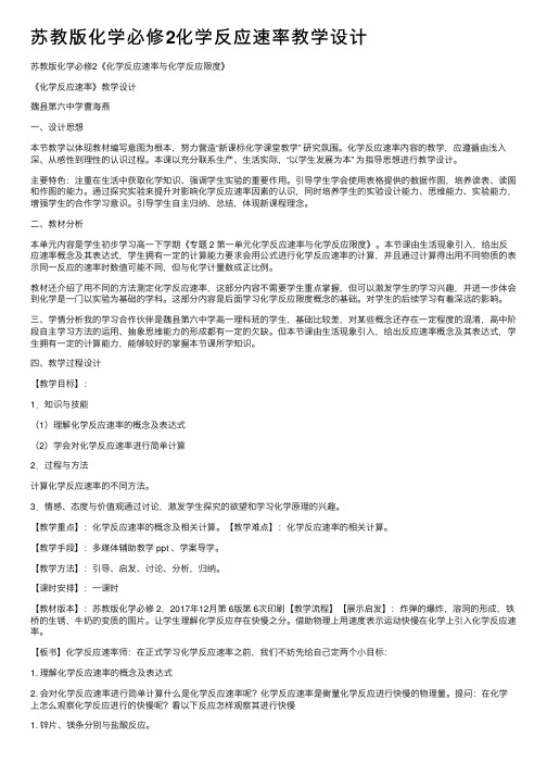 苏教版化学必修2化学反应速率教学设计