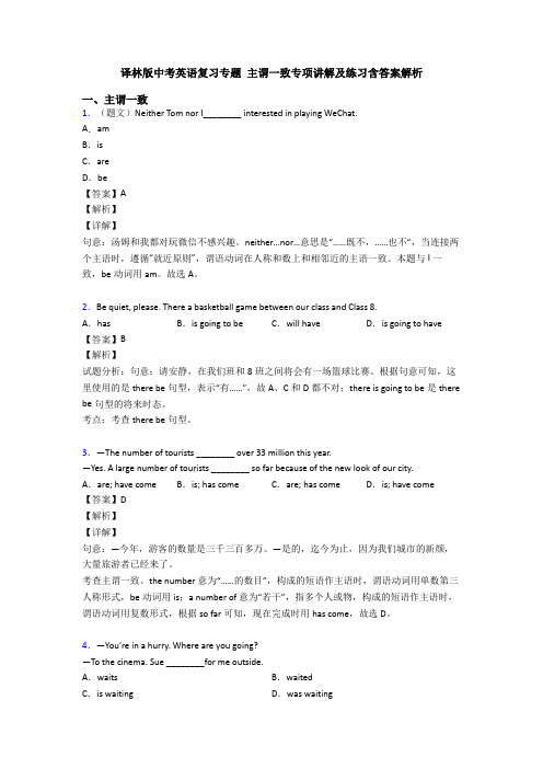 译林版中考英语复习专题 主谓一致专项讲解及练习含答案解析