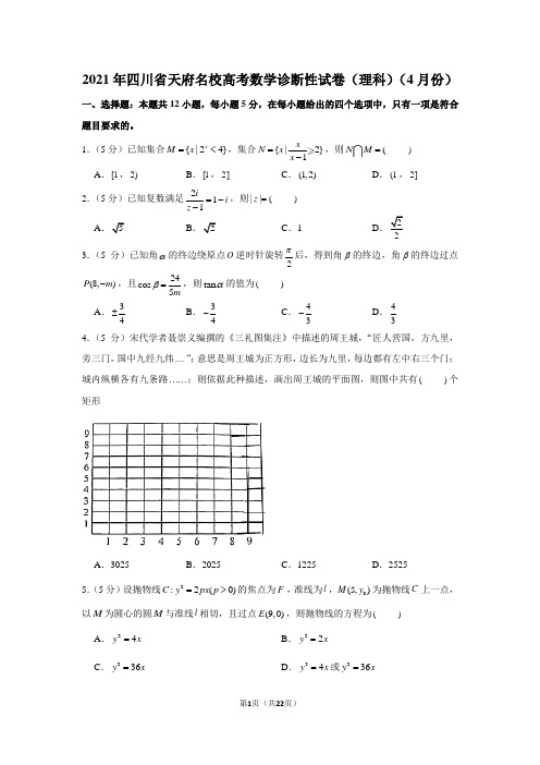 2021年四川省天府名校高考数学诊断性试卷(学生版+解析版)(理科)(4月份)