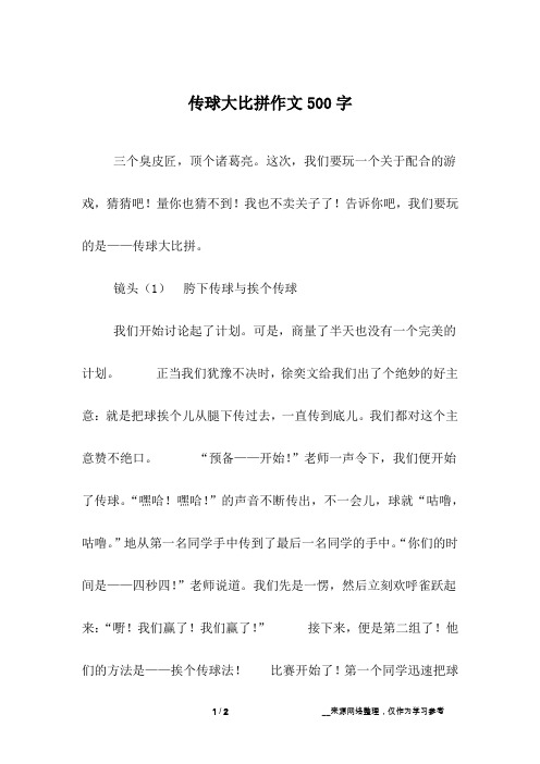 传球大比拼作文500字