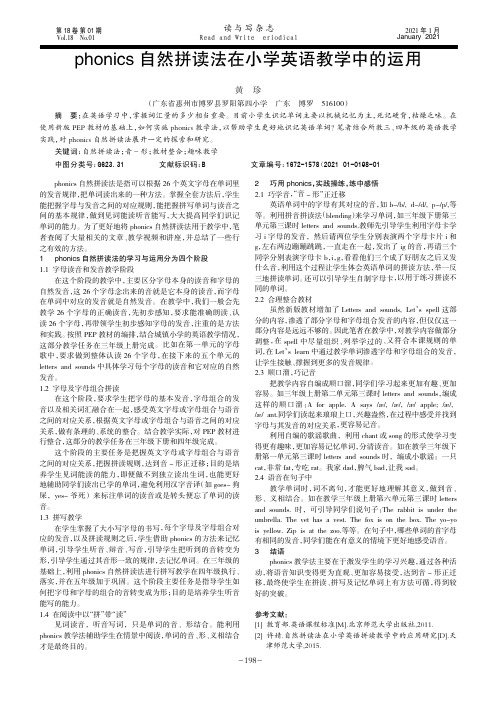 phonics自然拼读法在小学英语教学中的运用