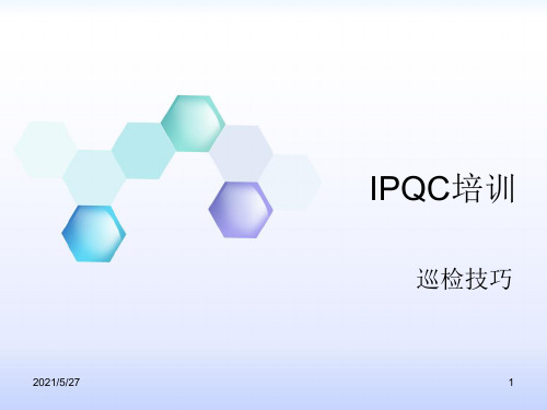 IPQC技巧培训