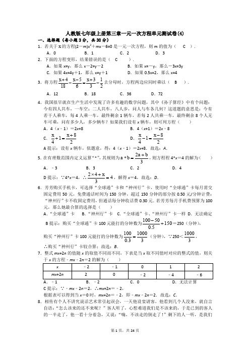 人教版七年级上册第三章一元一次方程单元测试卷(4)