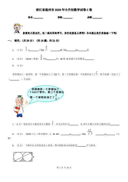 浙江省温州市2020年小升初数学试卷C卷