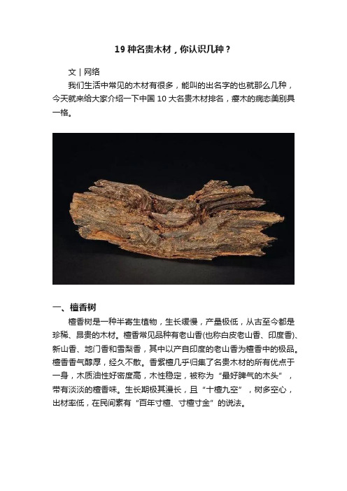 19种名贵木材，你认识几种？