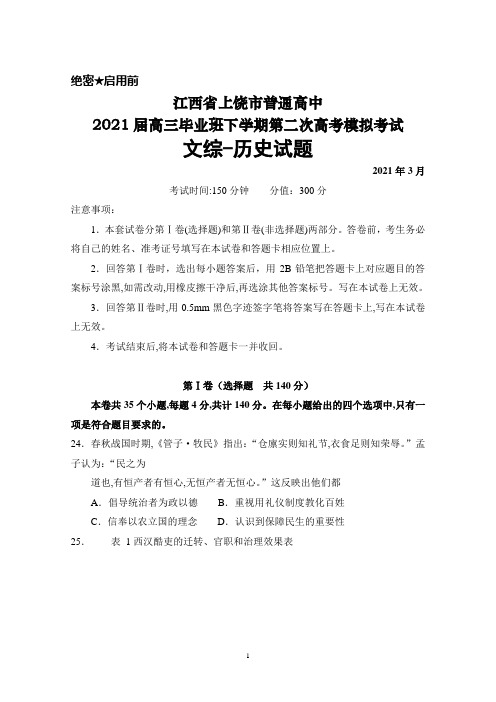 2021年3月江西省上饶市普通高中2021届高三毕业班下学期第二次高考模拟考试文综历史试题及答案详解