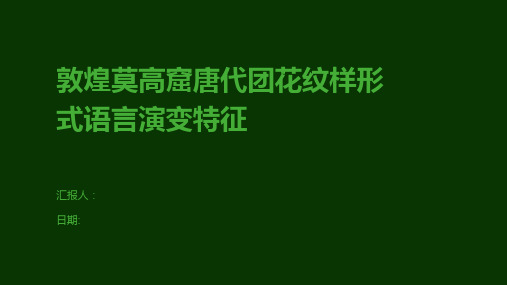 敦煌莫高窟唐代团花纹样形式语言演变特征