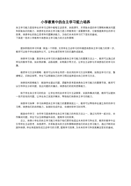 小学教育中的自主学习能力培养