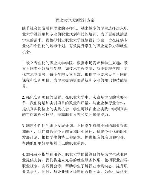 职业大学规划设计方案