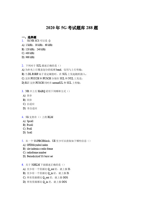 精选新版第五代移动通信技术(5G)测试题库288题(含参考答案)